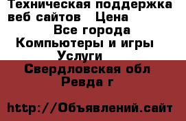 Техническая поддержка веб-сайтов › Цена ­ 3 000 - Все города Компьютеры и игры » Услуги   . Свердловская обл.,Ревда г.